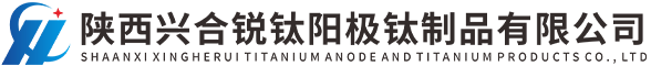 陕西兴合锐钛阳极钛制品有限公司